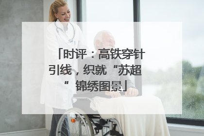 时评：高铁穿针引线，织就“苏超”锦绣图景