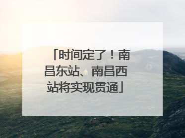 时间定了！南昌东站、南昌西站将实现贯通