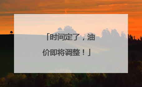 时间定了，油价即将调整！