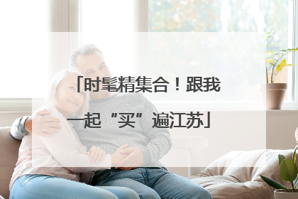 时髦精集合！跟我一起“买”遍江苏