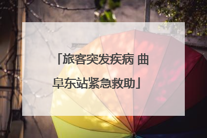旅客突发疾病 曲阜东站紧急救助