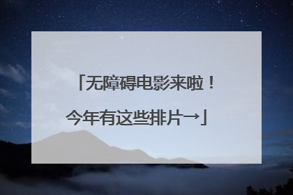 无障碍电影来啦！今年有这些排片→