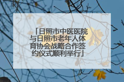 日照市中医医院与日照市老年人体育协会战略合作签约仪式顺利举行