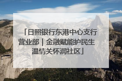 日照银行东港中心支行营业部｜金融赋能护民生 温情关怀润社区