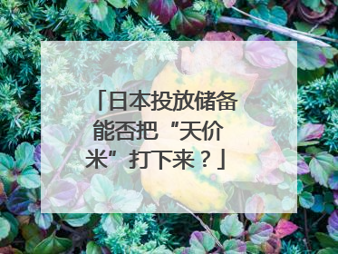 日本投放储备 能否把“天价米”打下来？