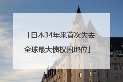 日本34年来首次失去全球最大债权国地位