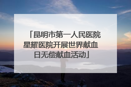 昆明市第一人民医院星耀医院开展世界献血日无偿献血活动