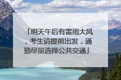 明天午后有雷雨大风，考生请提前出发，通勤尽量选择公共交通
