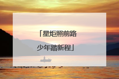 星炬照前路 少年踏新程
