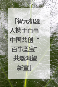 智元机器人携手百事中国共创“百事蓝宝” 共燃渴望新章