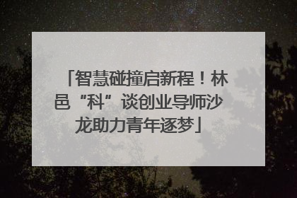 智慧碰撞启新程！林邑“科”谈创业导师沙龙助力青年逐梦