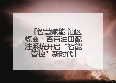 智慧赋能 油区蝶变：杏南油田配注系统开启“智能管控”新时代
