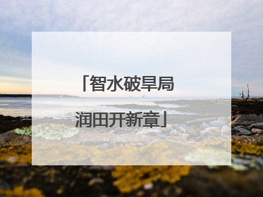 智水破旱局 润田开新章
