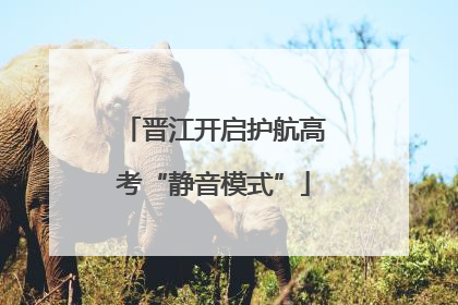 晋江开启护航高考“静音模式”