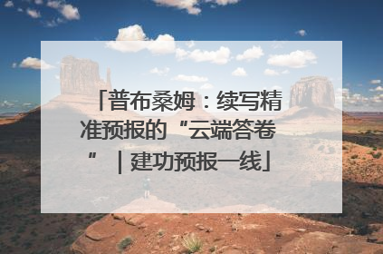 普布桑姆：续写精准预报的“云端答卷”｜建功预报一线