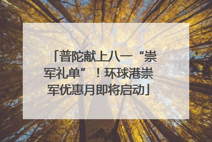普陀献上八一“崇军礼单”！环球港崇军优惠月即将启动