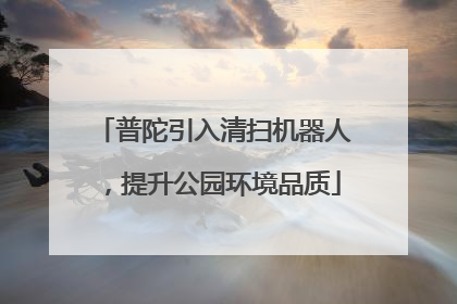 普陀引入清扫机器人，提升公园环境品质
