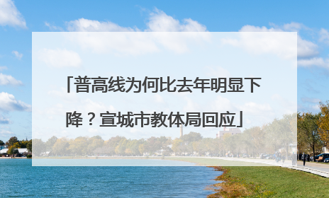 普高线为何比去年明显下降？宣城市教体局回应