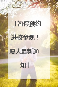 暂停预约进校参观！厦大最新通知