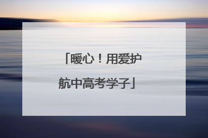 暖心！用爱护航中高考学子