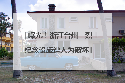 曝光！浙江台州一烈士纪念设施遭人为破坏