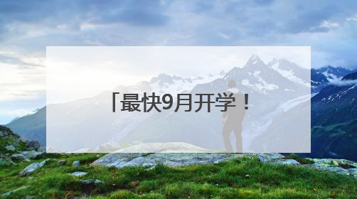 最快9月开学！你家门口的好学校又上新啦！