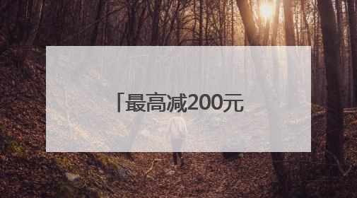 最高减200元！发放500万餐饮消费券 青岛喊你出来吃饭啦