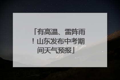 有高温、雷阵雨！山东发布中考期间天气预报