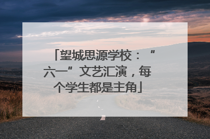 望城思源学校：“六一”文艺汇演，每个学生都是主角