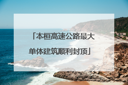 本桓高速公路最大单体建筑顺利封顶