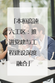 本桓高速六工区：推进党建与工程建设深度融合