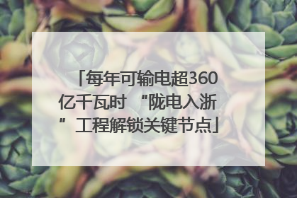 每年可输电超360亿千瓦时 “陇电入浙”工程解锁关键节点