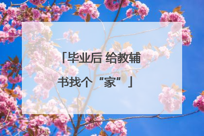 毕业后 给教辅书找个“家”