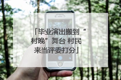 毕业演出搬到“村晚”舞台 村民来当评委打分