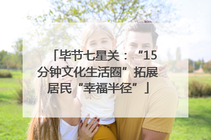 毕节七星关：“15分钟文化生活圈”拓展居民“幸福半径”