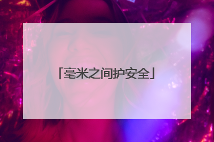 毫米之间护安全