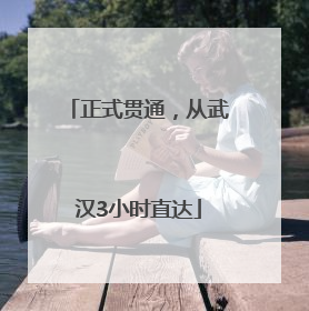 正式贯通，从武汉3小时直达