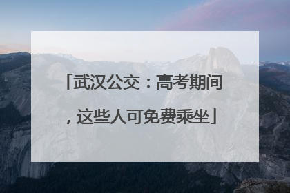 武汉公交：高考期间，这些人可免费乘坐