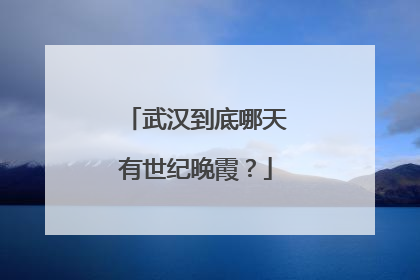 武汉到底哪天有世纪晚霞？