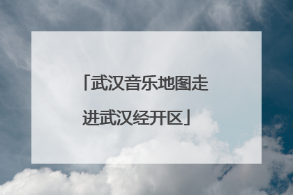 武汉音乐地图走进武汉经开区