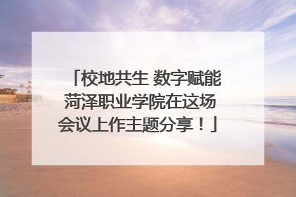 校地共生 数字赋能 菏泽职业学院在这场会议上作主题分享！