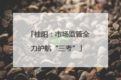 桂阳：市场监管全力护航“三考”