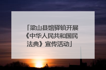 梁山县馆驿镇开展《中华人民共和国民法典》宣传活动