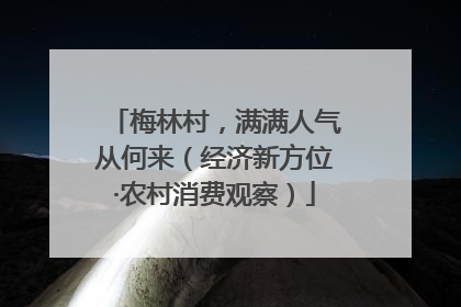 梅林村，满满人气从何来（经济新方位·农村消费观察）