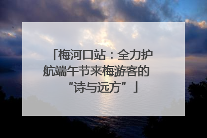 梅河口站：全力护航端午节来梅游客的“诗与远方”