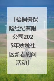 梧桐树保险经纪有限公司2025年妙墩社区新春慰问活动
