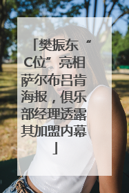 樊振东“C位”亮相萨尔布吕肯海报，俱乐部经理透露其加盟内幕