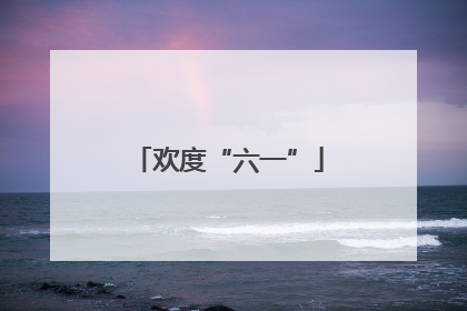 欢度“六一”