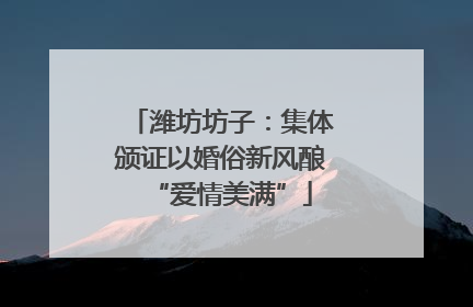 潍坊坊子：集体颁证以婚俗新风酿“爱情美满”