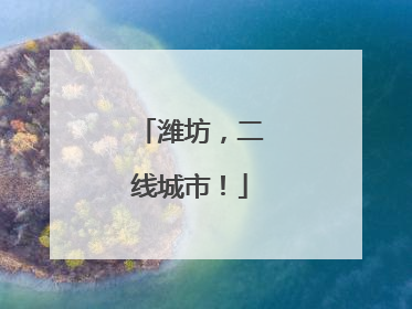 潍坊，二线城市！